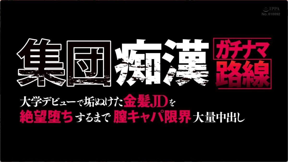 無理くり 金髪JD22