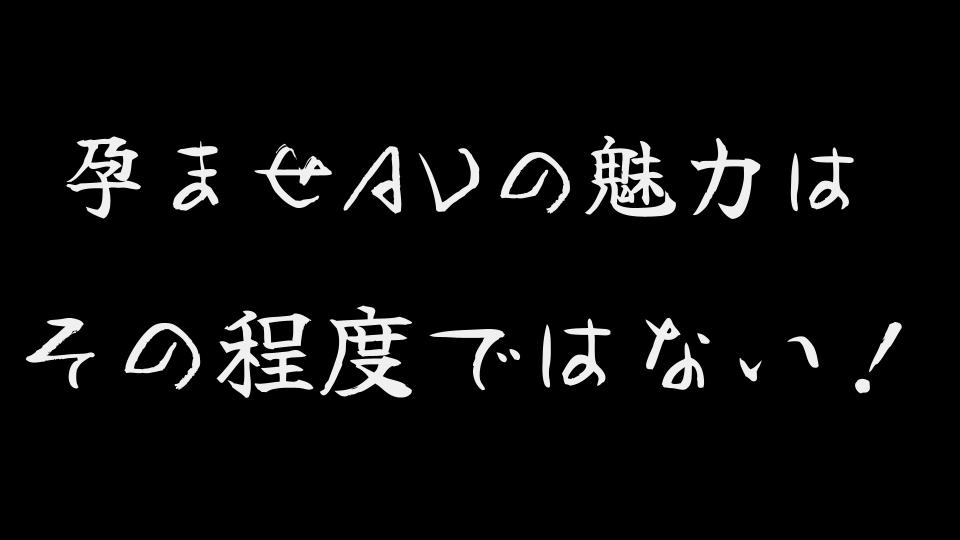 孕ませ記事 説明2