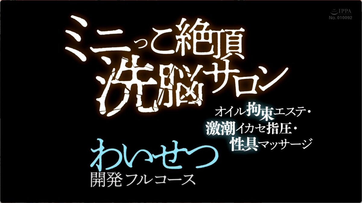 ミニっこ絶頂サロン30