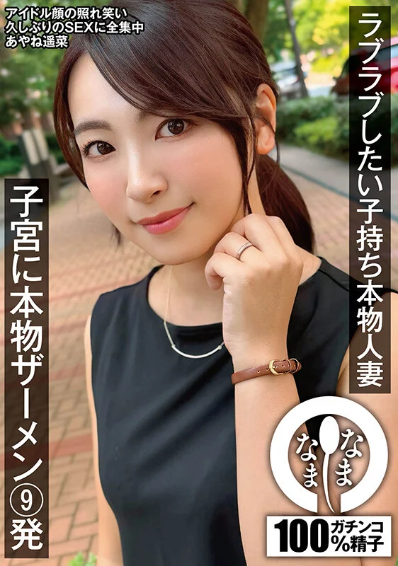 なまなま　あやね遥菜11