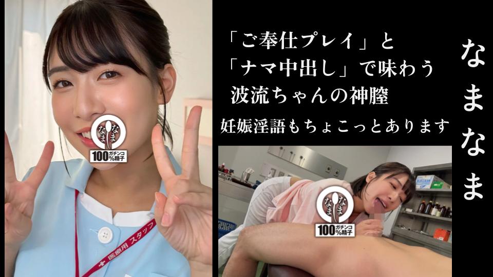 なまなま　湊波流　ナース サムネ