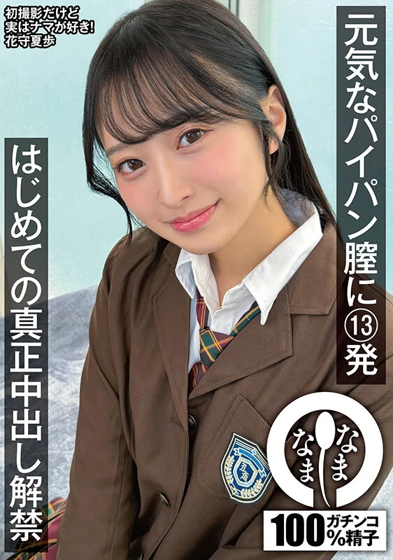なまなま 花守夏歩2
