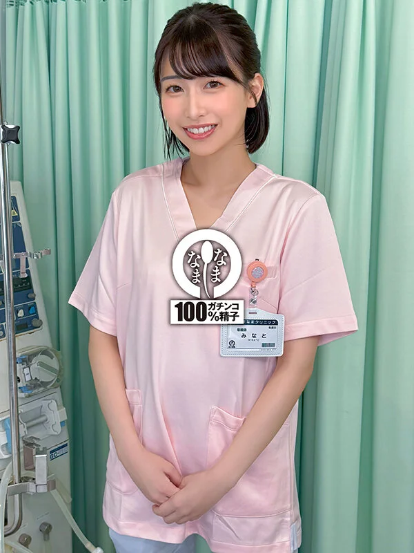 なまなま　湊波流　ナース21